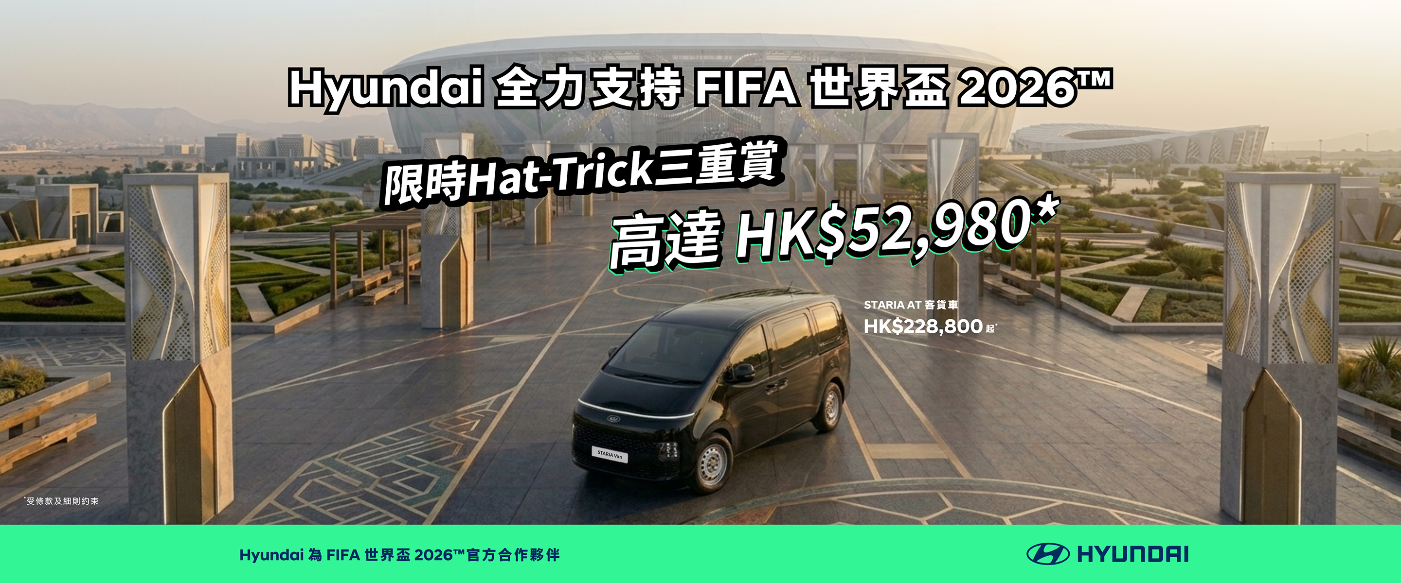 FIFA世界盃™ 2026 – Hyundai 限時Hat-Trick 三重賞