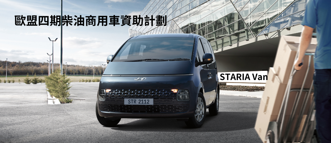 政府將分階段淘汰歐盟四期柴油商用車，並向合資格車主提供特惠資助。現代汽車為大家提供價錢實惠及性能超卓的Van王 H-1，上乘駕駛感配以行車穩定，承載量高，成為您最佳伙伴！