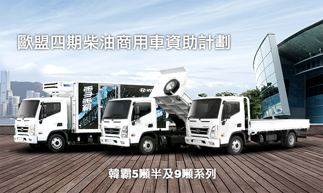 歐盟四期柴油商用車資助計劃 - 5噸半及9噸商用車