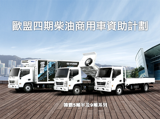 政府將分階段淘汰歐盟四期柴油商用車，並向合資格車主提供特惠資助。現代汽車為大家提供價錢實惠及性能超卓的5噸半及9噸商用車，原廠直送車斗包括街斗，拮斗，同雪霸 雪櫃斗，質素高，出車即用。