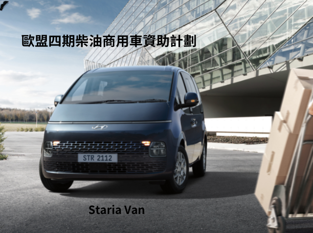 政府將分階段淘汰歐盟四期柴油商用車，並向合資格車主提供特惠資助。現代汽車為大家提供價錢實惠及性能超卓的Van王 H-1，上乘駕駛感配以行車穩定，承載量高，成為您最佳伙伴！