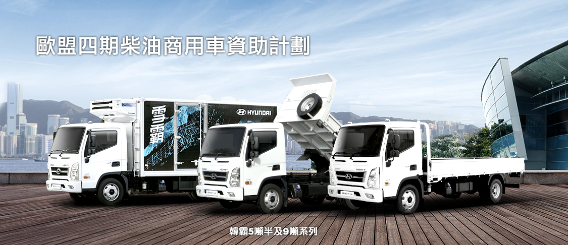 政府將分階段淘汰歐盟四期柴油商用車，並向合資格車主提供特惠資助。現代汽車為大家提供價錢實惠及性能超卓的5噸半及9噸商用車，原廠直送車斗包括街斗，拮斗，同雪霸 雪櫃斗，質素高，出車即用。