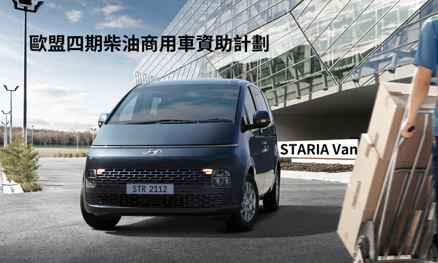 歐盟四期柴油商用車資助計劃 - 客貨車